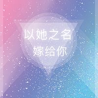 以她之名嫁给你（替嫁|日久生情）