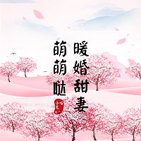 暖婚甜妻萌萌哒（专宠）