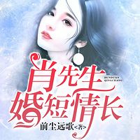 肖先生婚短情长（暖宠）