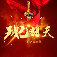 王妃翻天：王爷请息怒（女强|爆笑）