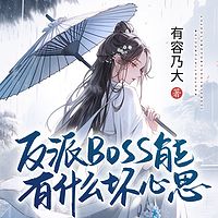 反派boss能有什么坏心思