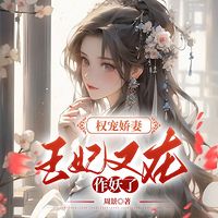 权宠娇妻：王妃又在作妖了