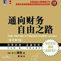 通向财务自由之路