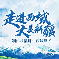 走进西域大美新疆