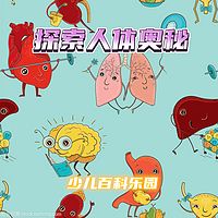 探索人体奥秘
