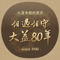 相遇相守 大益80年