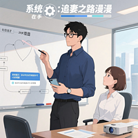 《系统在手：追妻之路漫漫》