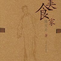 美食家——陆文夫