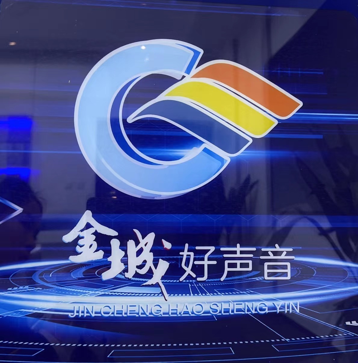 金城消防好声音
