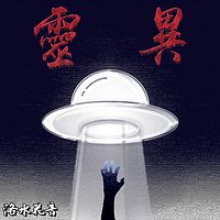 【洛水花音—灵异】