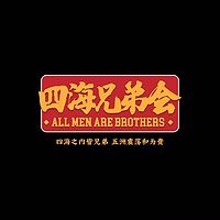 北京话事人四海兄弟会