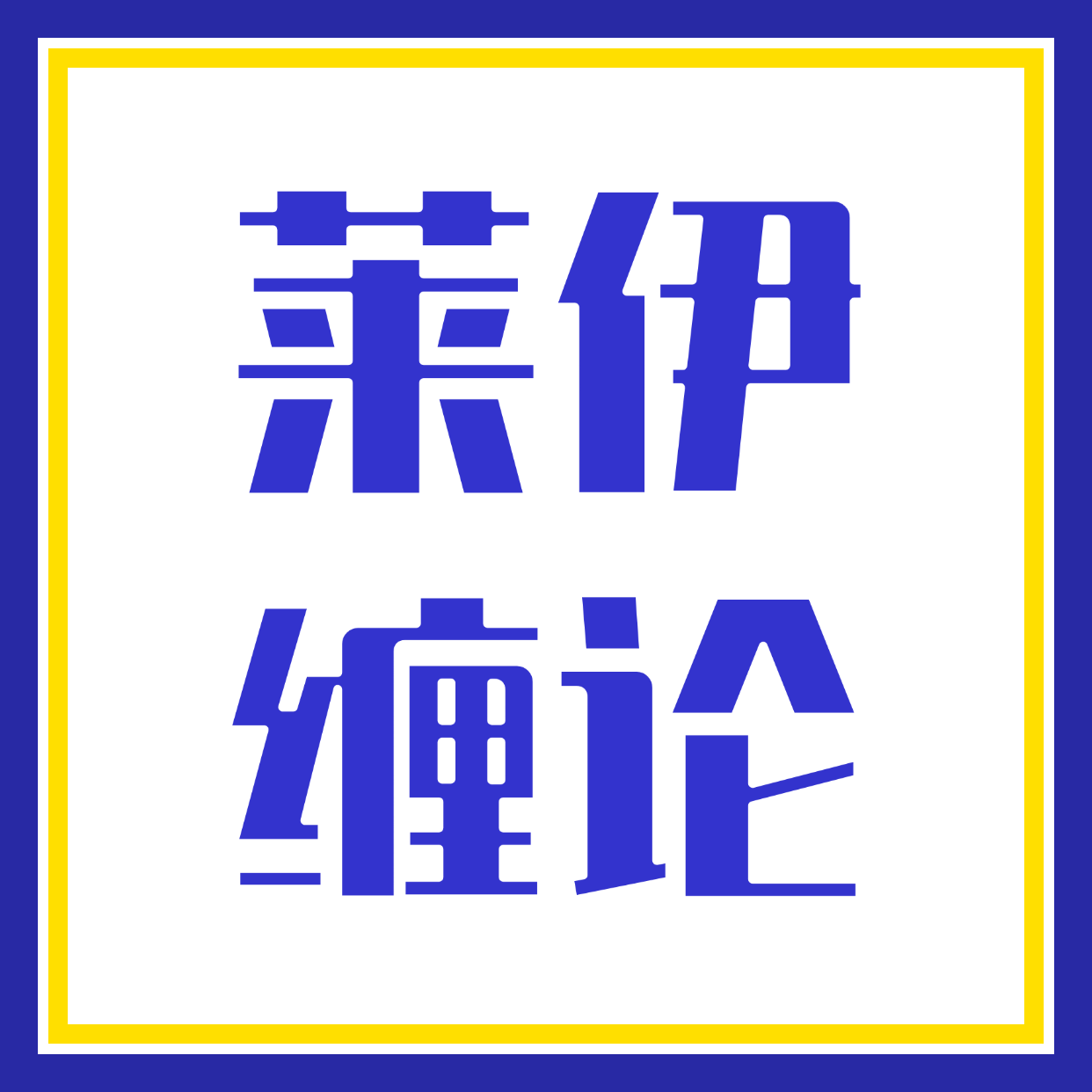 莱伊缠论