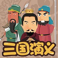 三国演义|睡前故事|大米二豆播讲