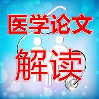 医学论文解读