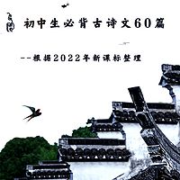 初中生必背古诗文60篇（2022新课标）