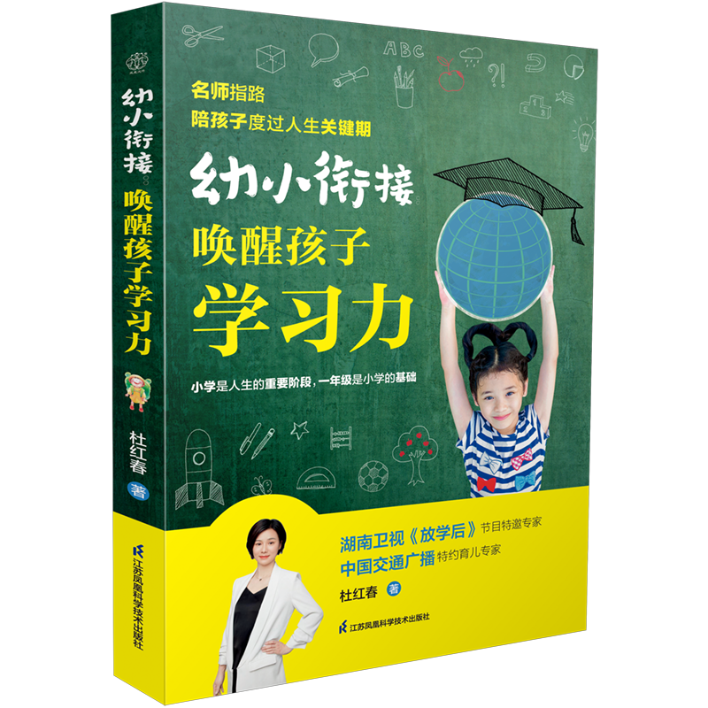 幼小衔接：唤醒孩子学习力