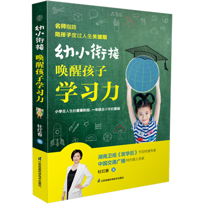 幼小衔接：唤醒孩子学习力