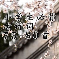 小学生必背古诗词75+80首