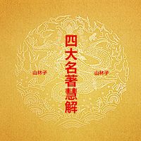 山林子《四大名著慧解》鹤清智慧教育工作室