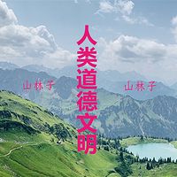 山林子《人类道德文明说》鹤清工作室