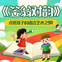 幼儿必学|笠翁对韵|二丫国学启蒙