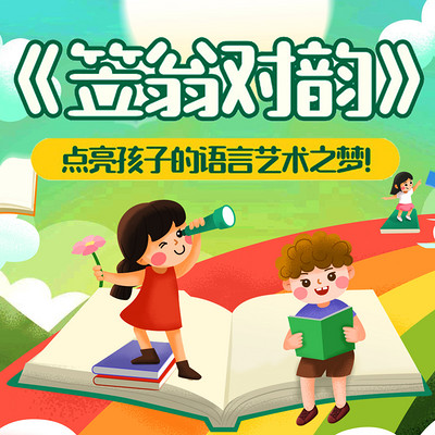 幼儿必学|笠翁对韵|二丫国学启蒙