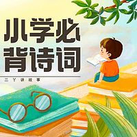 小学生必背古诗75|三年级|二丫国学