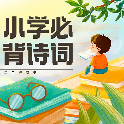 小学生必背古诗75|三年级|二丫国学