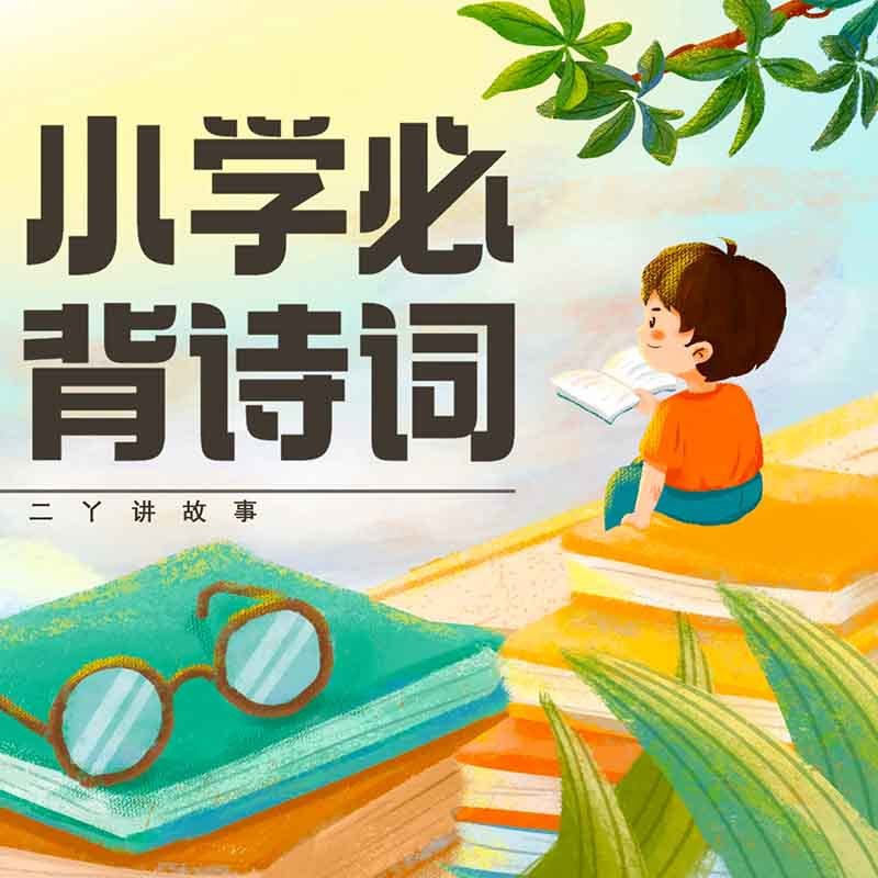 小学生必背古诗词|一年级|二丫原创