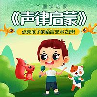 新版声律启蒙|少儿必学|二丫国学