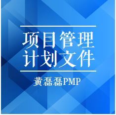 PMP培训-项目管理计划总结