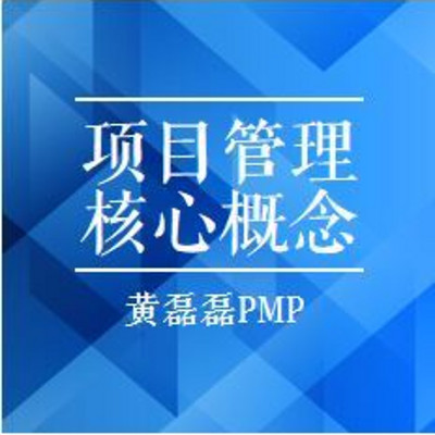 PMP培训-项目管理的核心概念