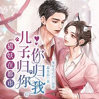 儿子归你，你归我有声小说