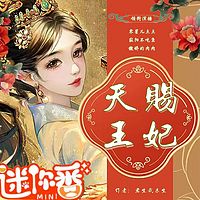 天赐王妃有声小说