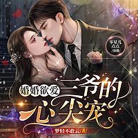 婚婚欲爱：三爷的心尖宠 | 追妻火葬场