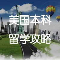 美国本科留学攻略