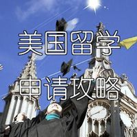 美国留学申请攻略