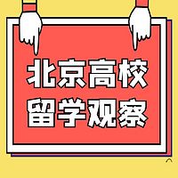 北京高校留学观察