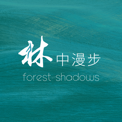 林中漫步 Forest Shadows