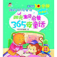 阳光宝贝启蒙365夜童话分享版