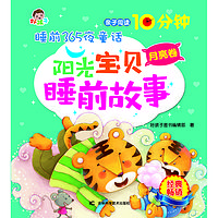 睡前365夜童话阳光宝贝睡前故事月亮卷