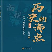 历史的沸点 第四卷