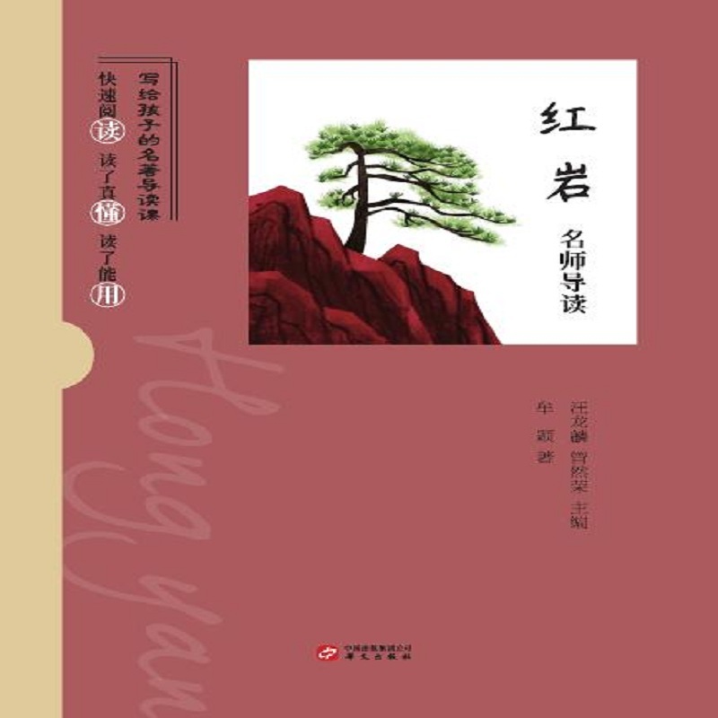 《红岩》名师导读