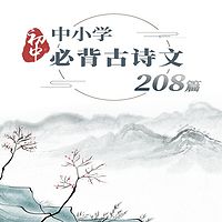 中小学必背古诗文208篇-初中