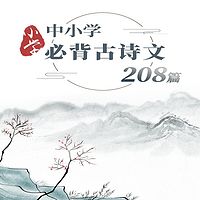 中小学必背古诗文208篇-小学