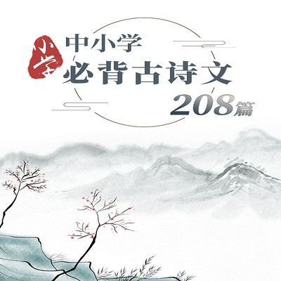 中小学必背古诗文208篇-小学