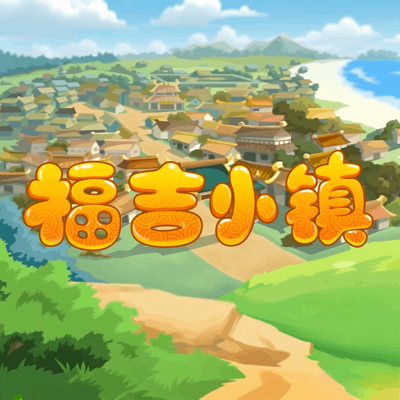 福吉小镇
