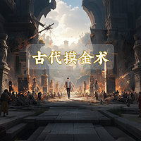 古代摸金术