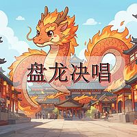 盘龙决唱