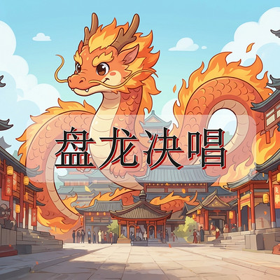 盘龙决唱